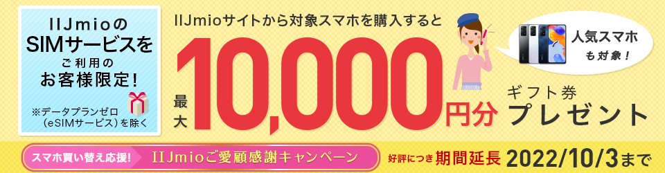 【10/3まで】機種変更の方には最大1万円ギフト券プレゼント！