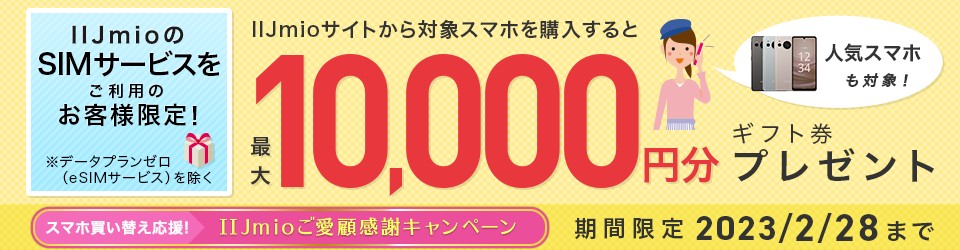 【2/28まで】機種変更の方には最大1万円ギフト券プレゼント！