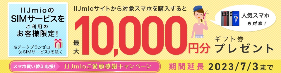 【7/3まで】機種変更の方には最大1万円ギフト券プレゼント！