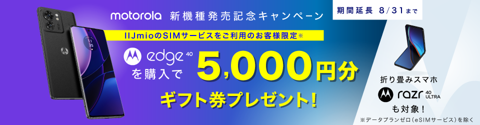 【2023/8/31まで】edge 40／razr 40 ultra 購入で最大5,000円ギフト券プレゼント