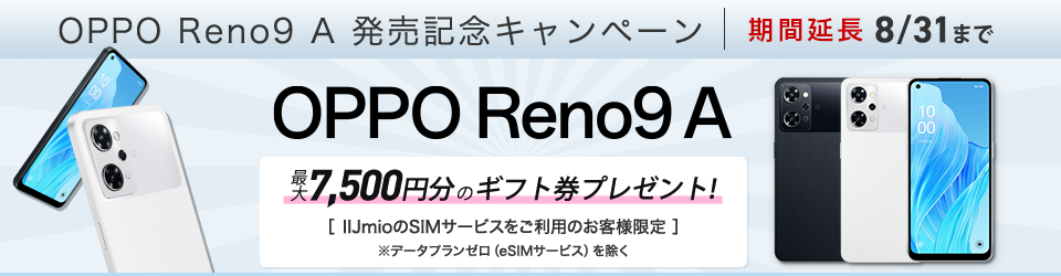 【2023/8/31まで】OPPO Reno9 A購入で最大7,500円ギフト券プレゼント