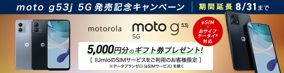 【2023/8/31まで】moto g53j 5G購入で最大5,000円ギフト券プレゼント
