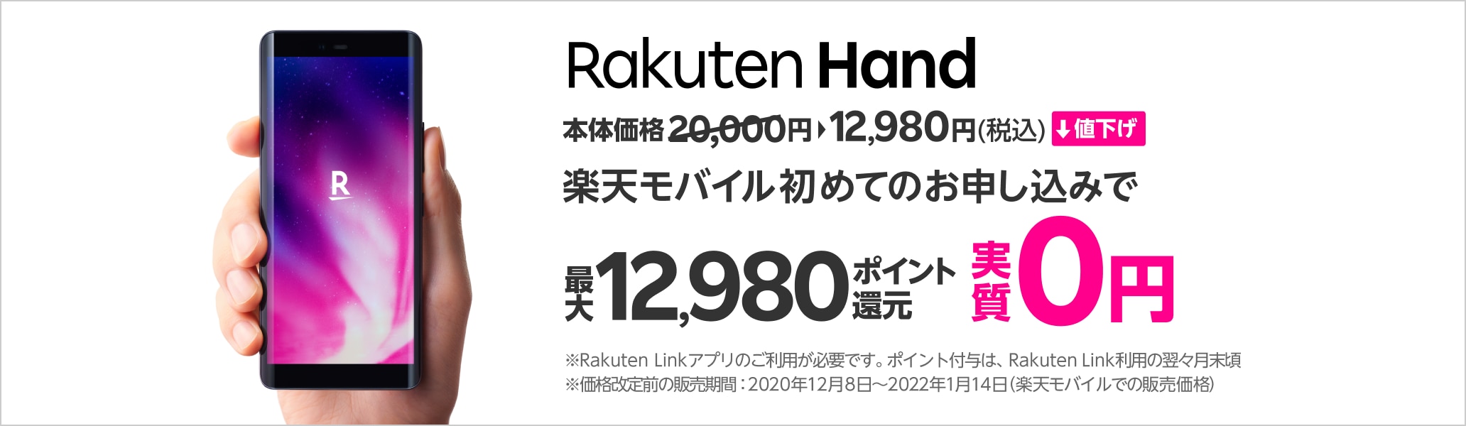 Rakuten Hand 実質0円