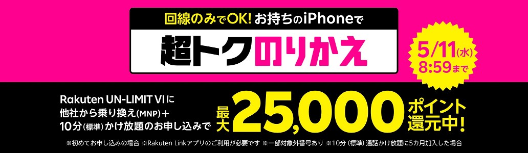 iPhone超トクのりかえキャンペーン！最大25,000円相当分をポイント還元！