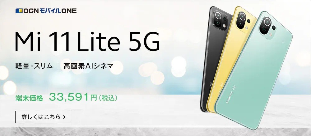 Mi 11 Lite 5Gが新発売！
