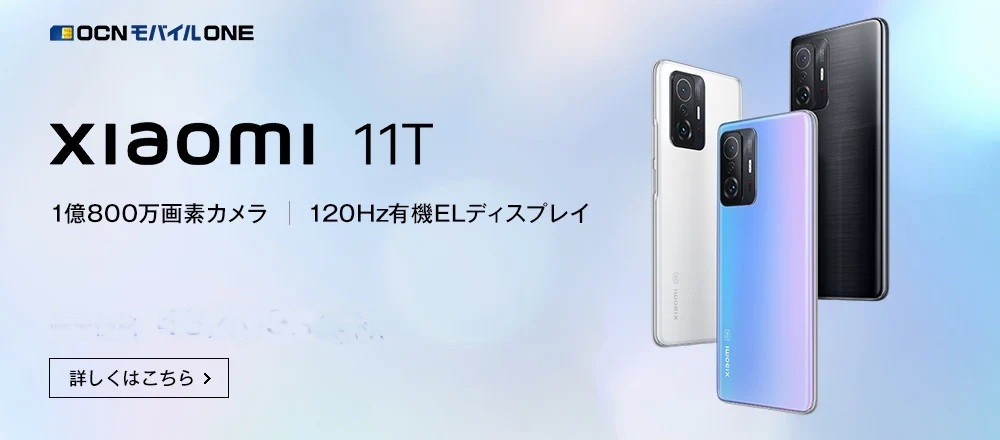 【11/5発売】Xiaomi 11T
