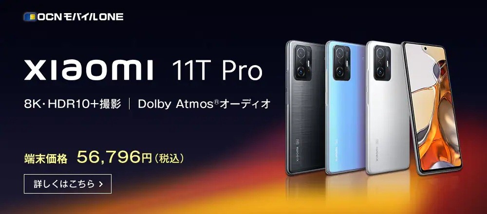 【11/5発売】Xiaomi 11T Pro