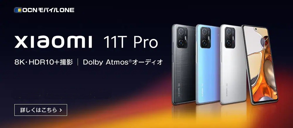 【11/5発売】Xiaomi 11T Pro