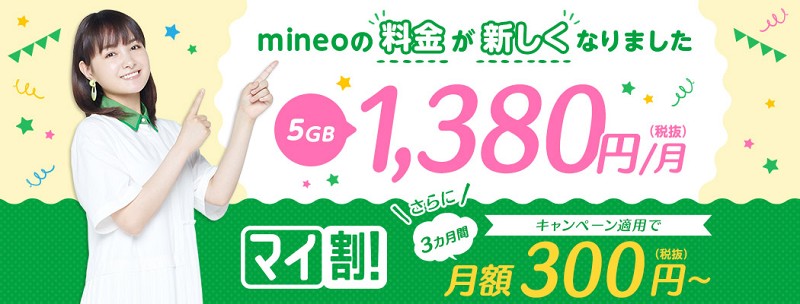 mineoの料金が新しくなりました　5GB:税抜1,380円/月　マイ割3ヶ月間税抜月額300円～