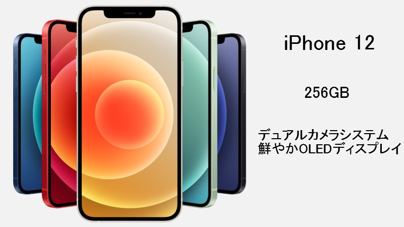 iPhone 12/12 mini　デュアルカメラシステム／鮮やかOLEDディスプレイ