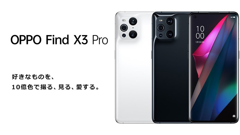 【7/16発売】OPPO Find X3 Pro 好きなものを10億色で撮る、見る、愛する。