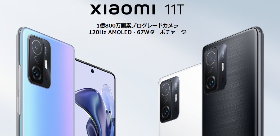 xiaomi 11T：1億800万画素プログレードカメラ 120Hz AMOLED・67Wターボチャージ