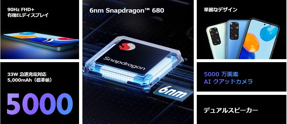 90Hz FHD+ 有機ELディスプレイ/6nm Snapdragon™ 680/33W 急速充電対応 5,000mAh（標準値）/華麗なデザイン/5000 万画素 AI クアッドカメラ/デュアルスピーカー