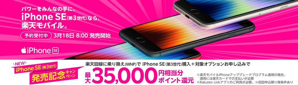 iPhone SE(64GB)本体代１円キャンペーン！
