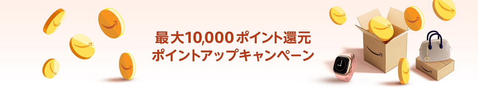 最大10,000ポイント還元キャンペーン