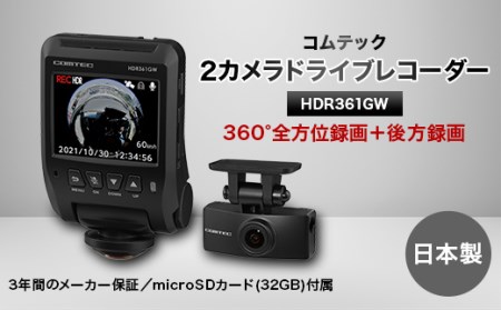 コムテック HDR361GW