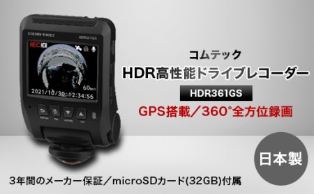 コムテック HDR361GS