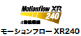 モーションフロー XR240