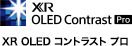 XR OLED コントラストプロ