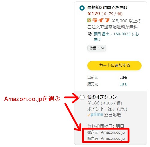 最初にAmazonのネットスーパーなどが選択されていれば、他のオプション(発送／販売者：Amazon.co.jp)を選択し直してください。