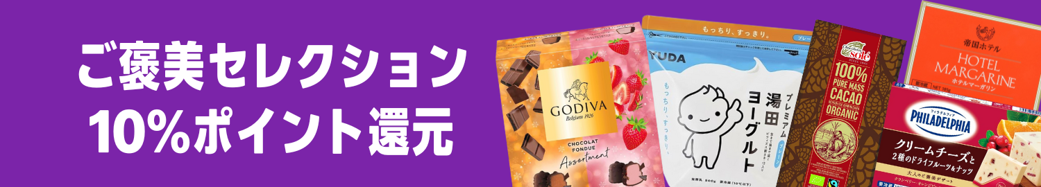 【2026/1/31(土)9:59まで】ご褒美セレクション Amazonフレッシュポイント 最大10%ポイント還元はこちら