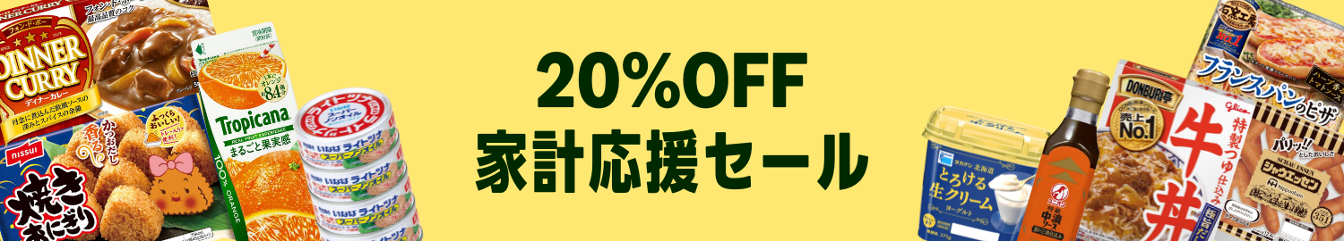 【2026/3/3(火)9:59まで】Amazonフレッシュ 家計応援セール 食品・日用品 最大20%OFFはこちら