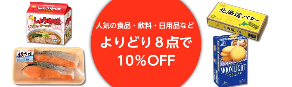 【2026/2/27(金)9:59まで】よりどり8点10%引きセール