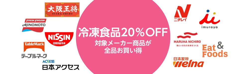 【2026/3/2(月)9:59まで】対象メーカー冷凍食品全品 20%OFF!
