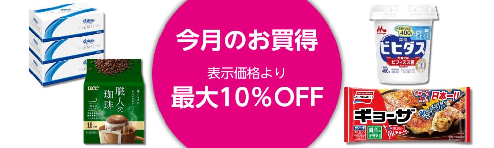 【2026/3/2(月)9:59まで】月間お買い得 最大10%OFF!