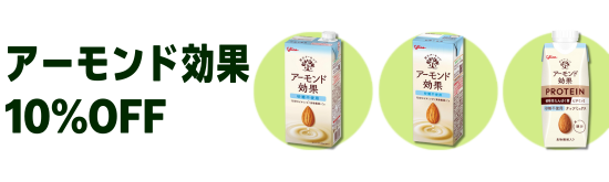 【2026/3/26(木)9:59まで】アーモンド効果 10％OFFはこちら