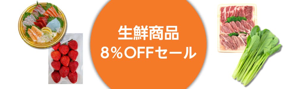 【期間限定】よりどり10点で 8％OFF！