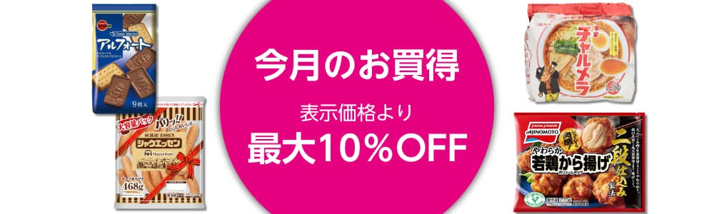 【2026/4/1(水)9:59まで】今月のお買い得 最大10％OFF！