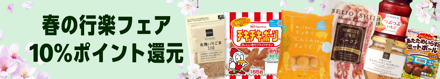 【2026/4/3(金)9:59まで】春の行楽フェア Amazonフレッシュポイント 最大10%ポイント還元はこちら