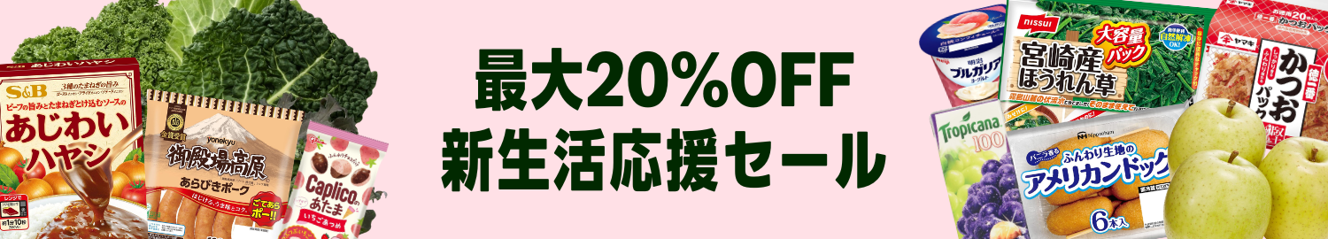 【2026/3/28(土)9:59まで】Amazonフレッシュ 新生活応援セール 食品・日用品 最大20%OFFはこちら