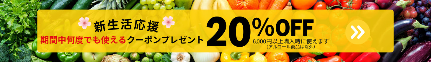 【2026/3/24(火)9:59まで】新生活応援 20％OFFクーポン