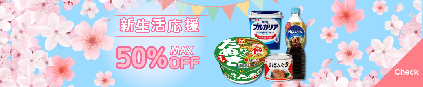 【2026/3/9(月)9:59まで】新生活応援セール！最大50％OFF