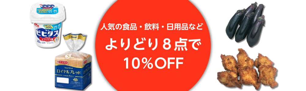【2026/3/31(火)9:59まで】よりどり8点10％引きセール