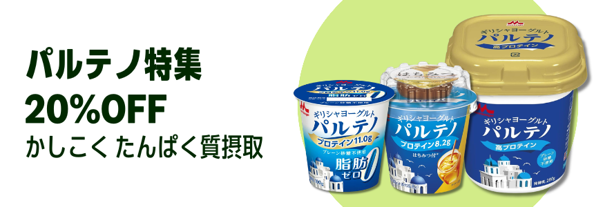 【2026/3/19(木)9:59まで】パルテノ 20％OFFはこちら