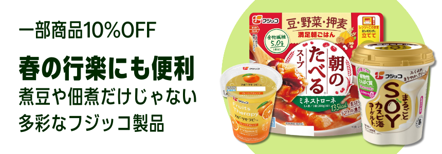【2026/3/19(木)9:59まで】フジッコ 春の行楽フェア スープ、ゼリー、お惣菜 ほか 10％OFFはこちら