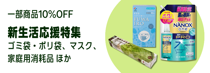 【2026/3/26(木)9:59まで】新生活応援特集 ポリ袋、マスク ほか 10％OFFはこちら