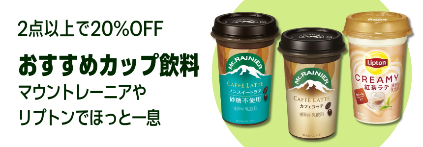 【2026/3/26(木)9:59まで】カップ飲料 2点以上で20％OFFはこちら