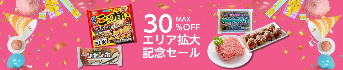 【2026/3/17(火)9:59まで】エリア拡大記念セール 最大30％OFF！