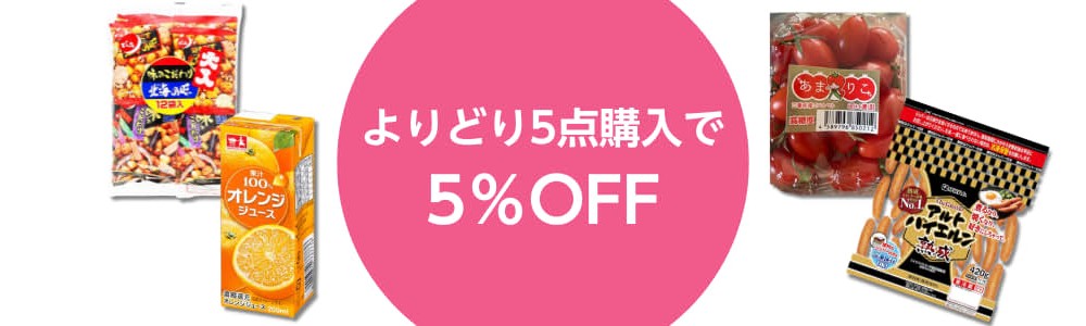 【2026/4/1(水)9:59まで】対象商品をよりどり5点以上ご購入で、対象商品の合計金額より5％OFF！