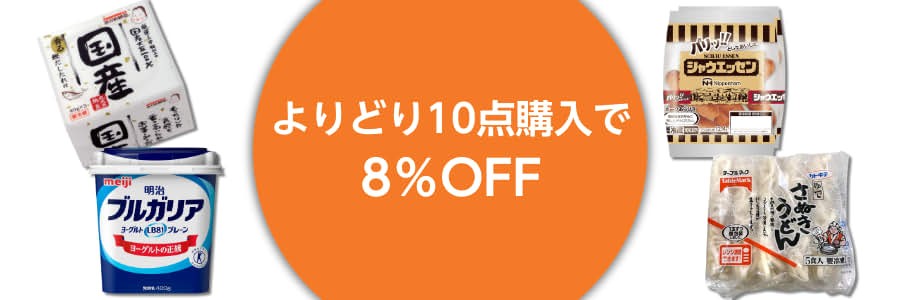 【2026/4/1(水)9:59まで】対象商品をよりどり10点以上ご購入で8％OFF！