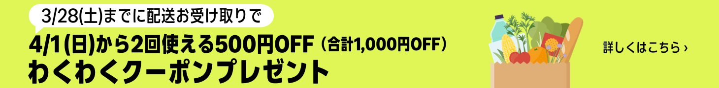 【2026/3/28(土)まで】4月1日から2回使える500円OFFわくわくクーポン！