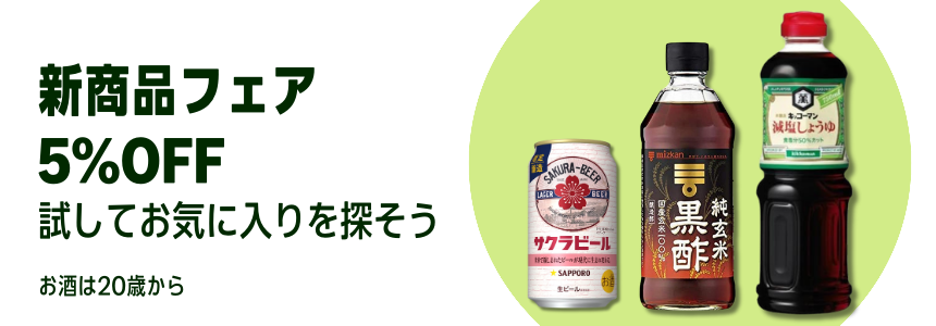 【2026/4/2(木)9:59まで】試してお気に入りを探そう 新商品フェア 5％OFFはこちら