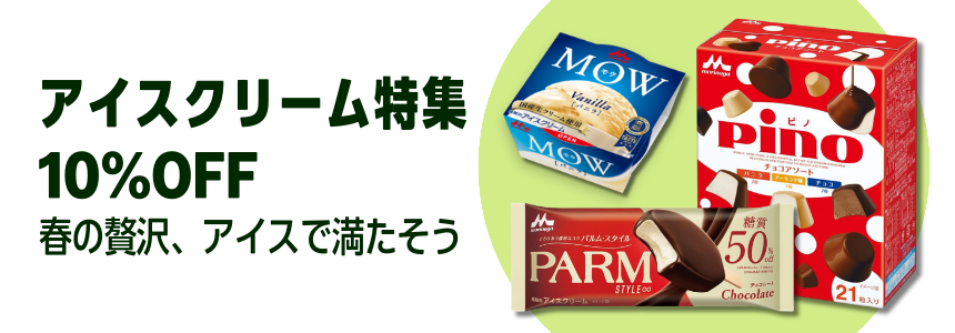 【2026/4/2(木)9:59まで】アイスクリーム特集 10％OFFはこちら