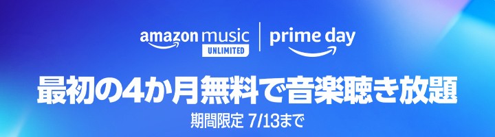【7/13まで】Music Unlimited 4ヶ月間無料！