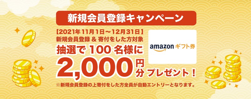 【12/31まで】新規会員特別キャンペーン！Amazonギフト券2,000円分プレゼント！