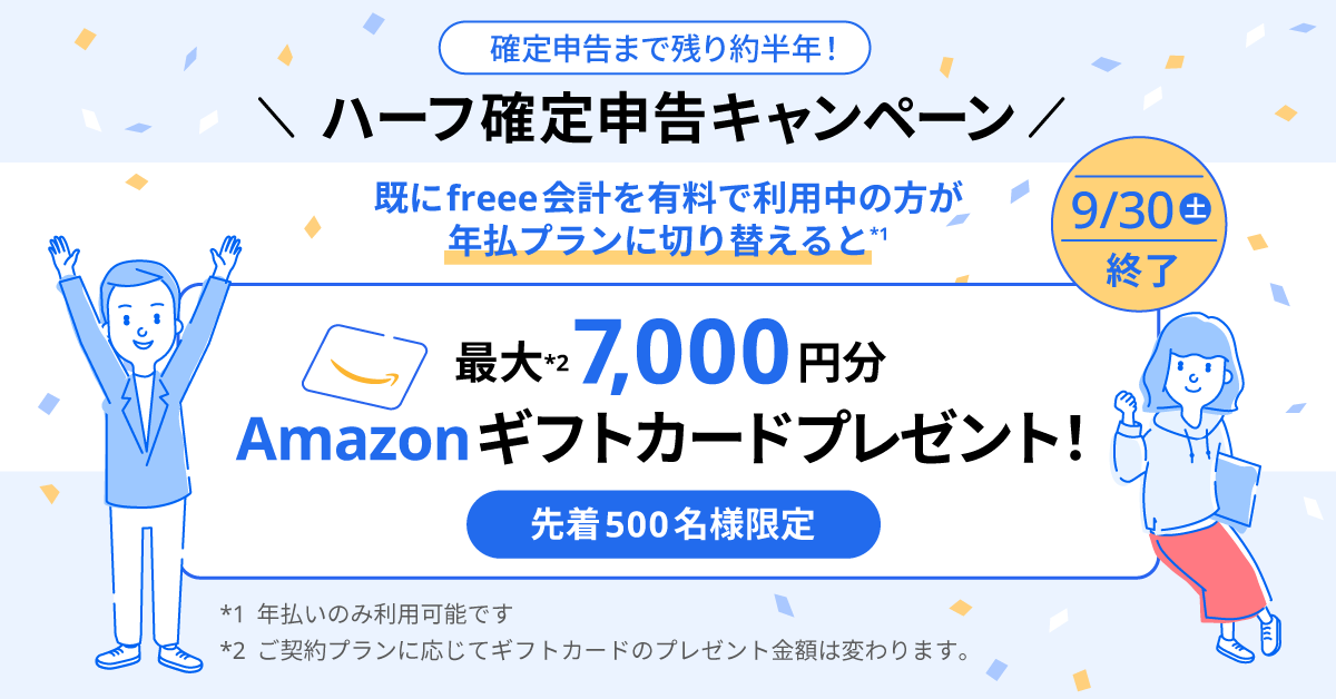 ハーフ確定申告キャンペーン！最大7,000円分のAmazonギフト券プレゼント！